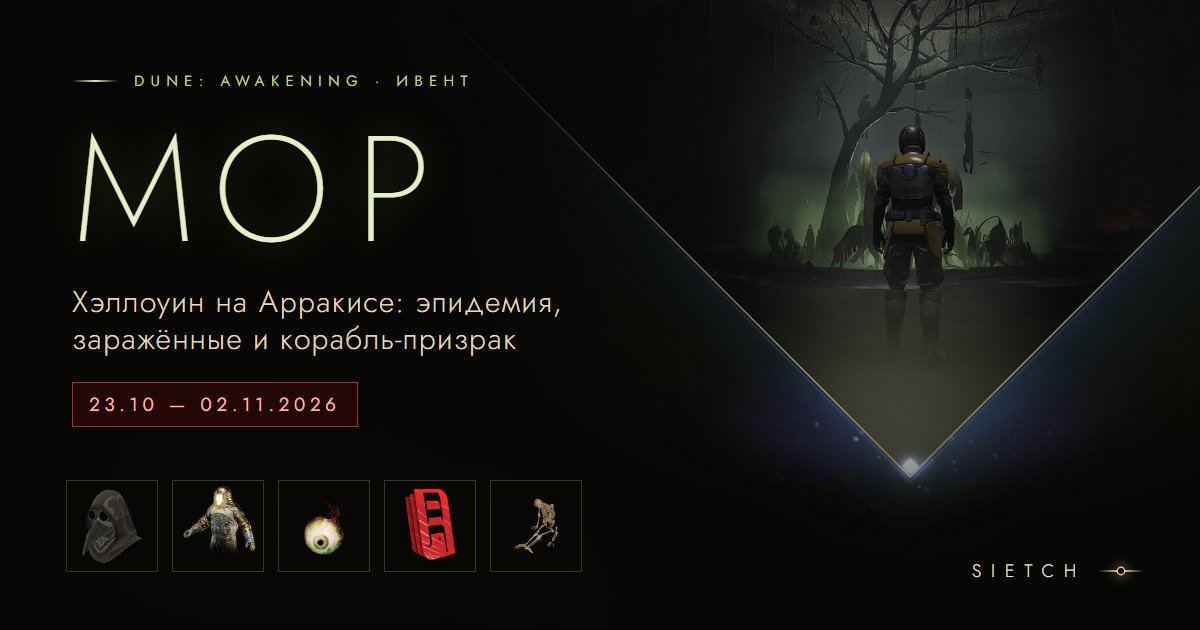 Ивент «Мор»: Хэллоуин на Арракисе с 23 октября