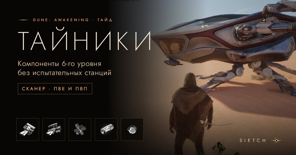 Тайники в Глубокой пустыне: компоненты 6-го уровня без испытательных станций