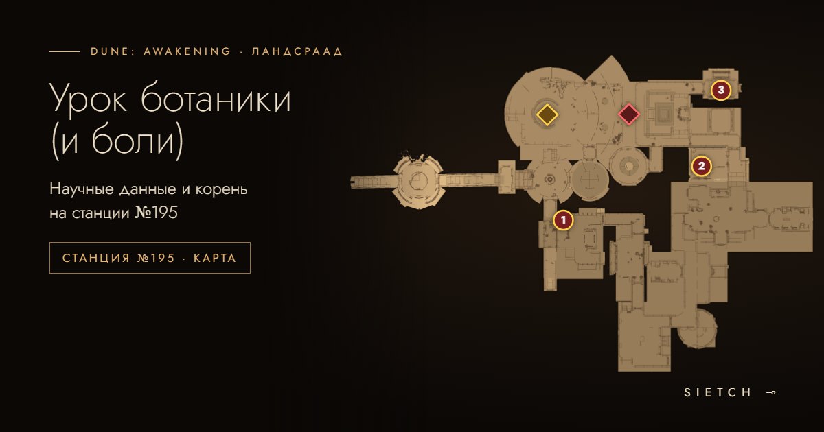 «Урок ботаники (и боли)»: где научные данные и образец корня на станции №195